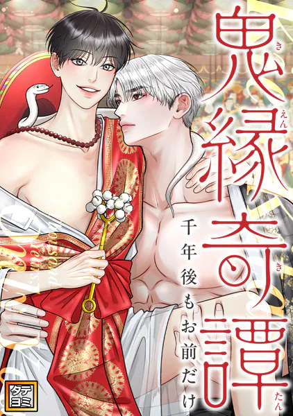鬼縁奇譚〜千年後もお前だけ〜【タテヨミ】（23）