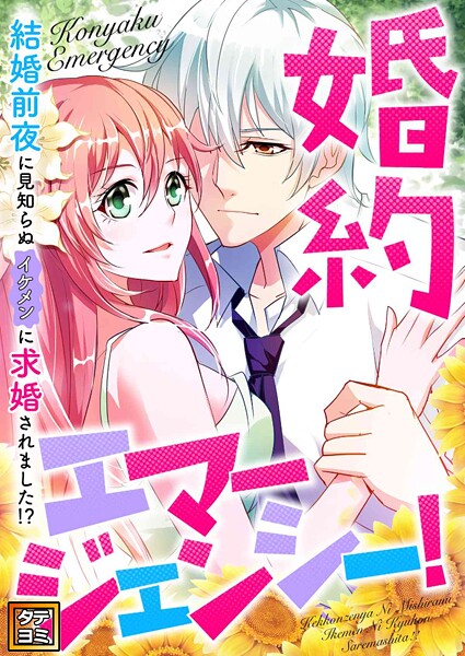 婚約エマージェンシー！〜結婚前夜に見知らぬイケメンに求婚されました！？【タテヨミ】