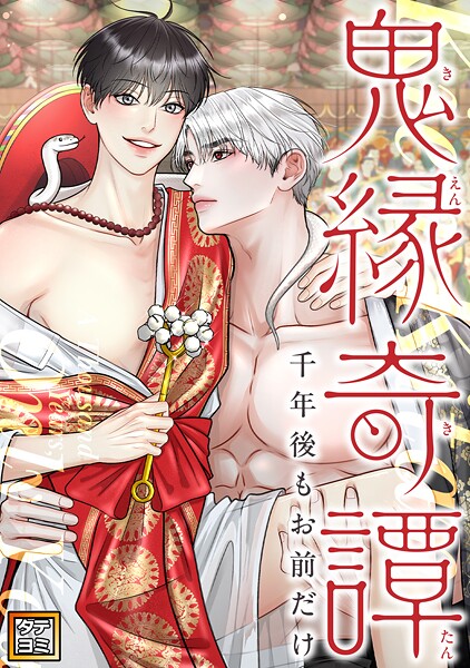 鬼縁奇譚〜千年後もお前だけ〜【タテヨミ】（12）