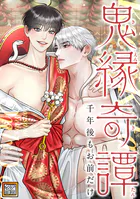 鬼縁奇譚〜千年後もお前だけ〜【タテヨミ】（27）