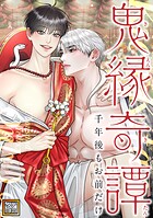 鬼縁奇譚〜千年後もお前だけ〜【タテヨミ】（35）