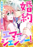婚約エマージェンシー！〜結婚前夜に見知らぬイケメンに求婚されました！？（単話）
