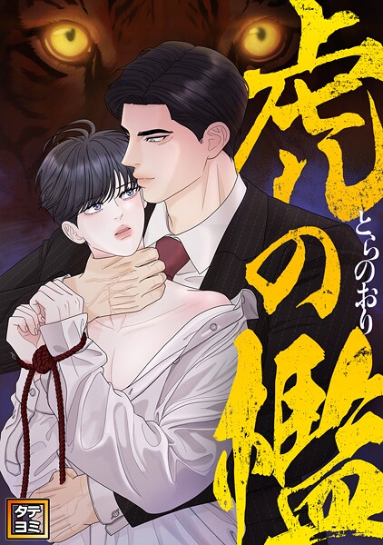 虎の檻【タテヨミ】（28）