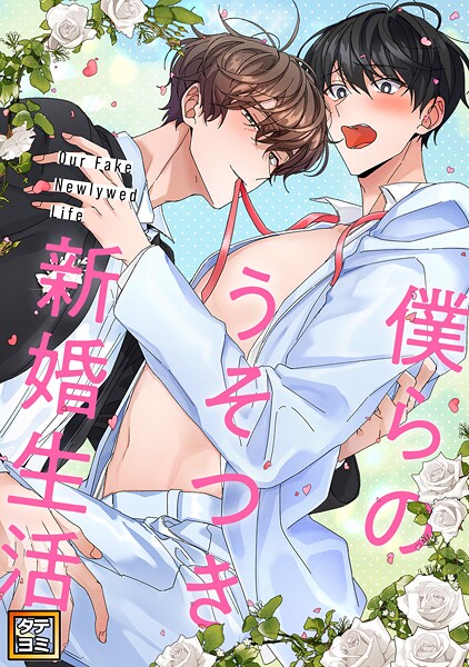僕らのうそつき新婚生活【タテヨミ】