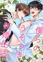 僕らのうそつき新婚生活【タテヨミ】（22）