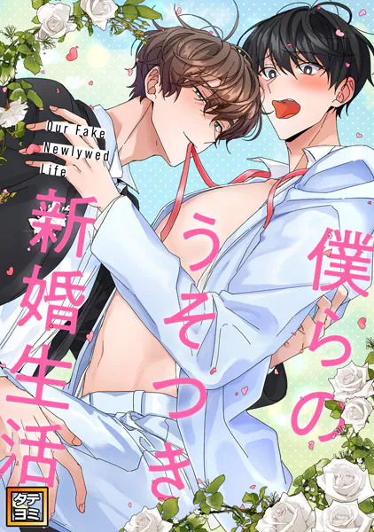 僕らのうそつき新婚生活【タテヨミ】（26）