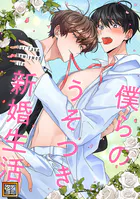 僕らのうそつき新婚生活【タテヨミ】（35）