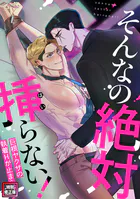 そんなの絶対挿（はい）らない！〜巨根ヤクザの執着Hが止まらない【特別修正版】（2）