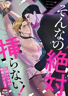 そんなの絶対挿（はい）らない！〜巨根ヤクザの執着Hが止まらない【特別修正版】（14）