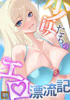 少女たちのエロ漂流記【タテヨミ】（33）