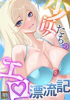 少女たちのエロ漂流記【タテヨミ】（34）