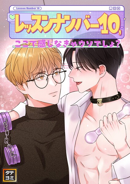 レッスンナンバー10、ここで感じなきゃウソでしょ？【タテヨミ】（4）