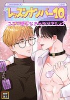 レッスンナンバー10、ここで感じなきゃウソでしょ？【タテヨミ】（20）