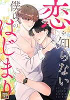 恋を知らない僕らのはじまり【タテヨミ】（5）