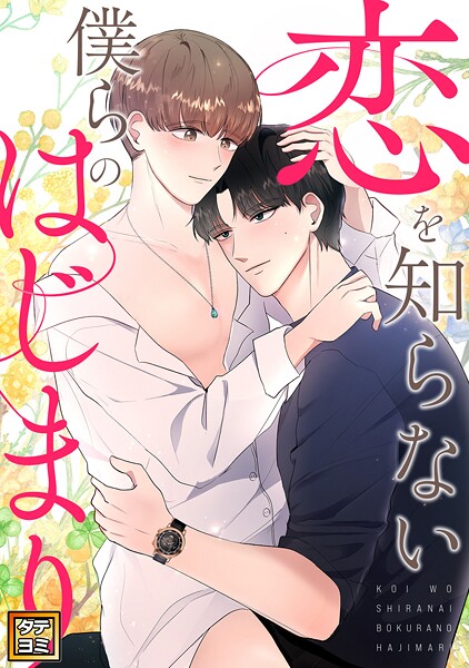 恋を知らない僕らのはじまり【タテヨミ】（7）