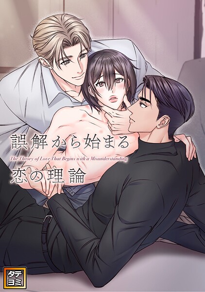 誤解から始まる恋の理論【タテヨミ】（1）