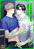 いじめて抱きしめて初恋リベンジ【タテヨミ】