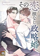 その恋、損なし政略婚【タテヨミ】