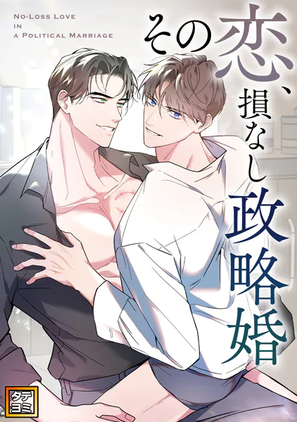 その恋、損なし政略婚【タテヨミ】（24）