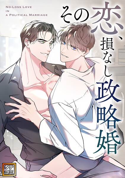 その恋、損なし政略婚【タテヨミ】（33）
