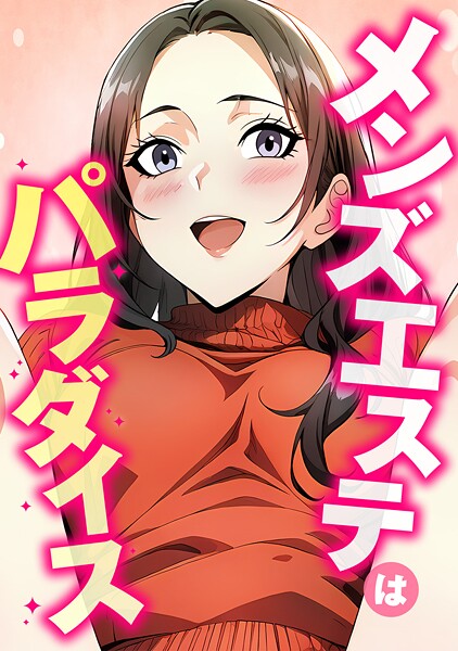 メンズエステはパラダイス(単話)