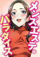 メンズエステはパラダイス（4）