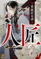 人匠〜異能居奇譚〜【タテヨミ】