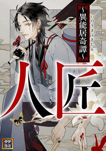 人匠〜異能居奇譚〜【タテヨミ】（3）