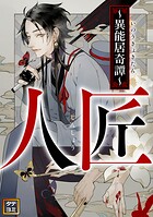 人匠〜異能居奇譚〜【タテヨミ】