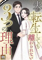 夫が転生しても離れられない3つの理由【タテヨミ】（19）