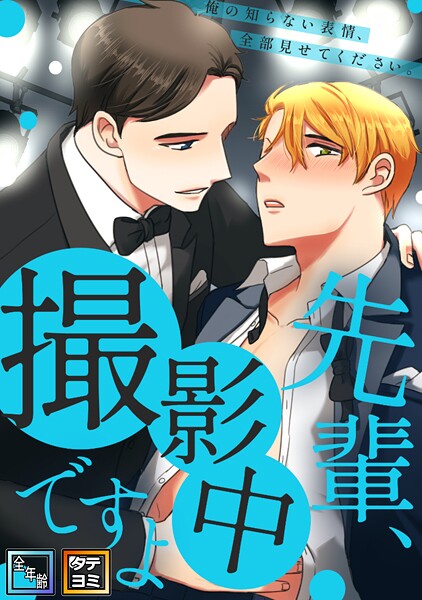 先輩、撮影中ですよ〜俺の知らない表情、全部見せてください【全年齢版】【タテヨミ】（4）