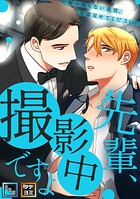 先輩、撮影中ですよ〜俺の知らない表情、全部見せてください【全年齢版】【タテヨミ】