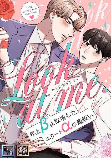 Look at me.〜年上βに欲情したエリートαの恋煩い【全年齢版】【タテヨミ】（1）