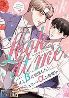 Look at me.〜年上βに欲情したエリートαの恋煩い【全年齢版】【タテヨミ】（11）