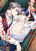 ヴァンパイアの共犯者【全年齢版】【タテヨミ】（2）