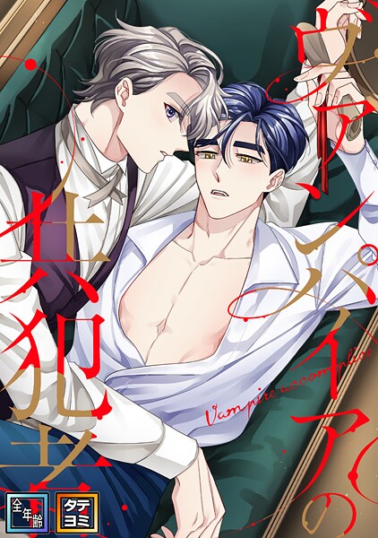 ヴァンパイアの共犯者【全年齢版】【タテヨミ】（24）