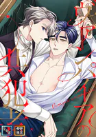 ヴァンパイアの共犯者【全年齢版】【タテヨミ】（29）