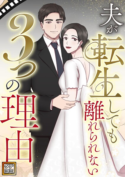 夫が転生しても離れられない3つの理由【タテヨミ】（4）