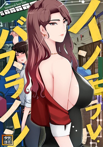 インモラル・バスライン【タテヨミ】