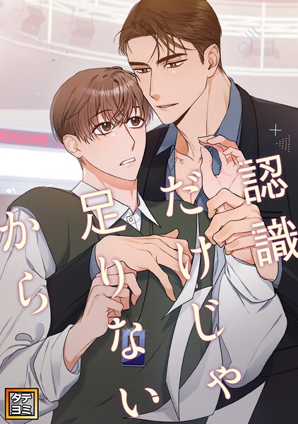 認識だけじゃ足りないから【タテヨミ】（8）