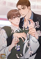 認識だけじゃ足りないから【タテヨミ】（38）