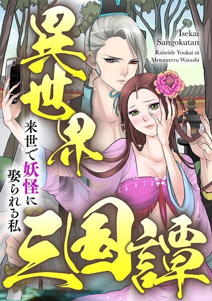 異世界三国譚〜来世で妖怪に娶られる私（単話）