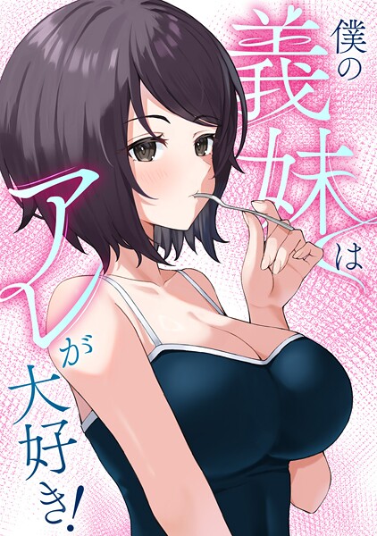 僕の義妹はアレが大好き！（単話）