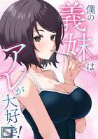 僕の義妹はアレが大好き！【全年齢版】（単話）