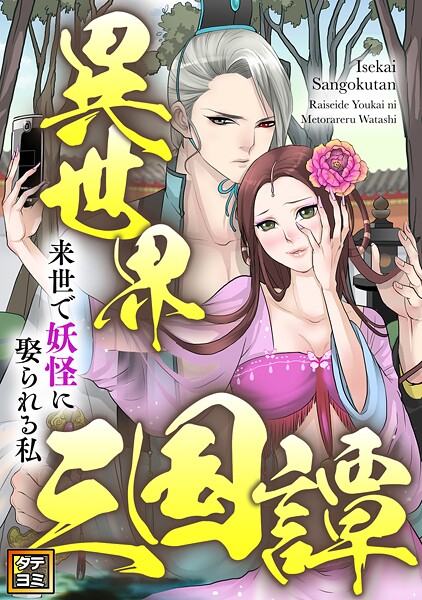 異世界三国譚〜来世で妖怪に娶られる私【タテヨミ】
