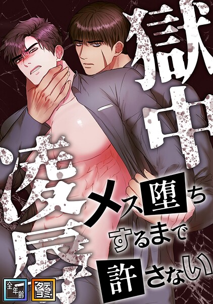 獄中凌辱〜メス堕ちするまで許さない【全年齢版】【タテヨミ】（2）