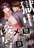 獄中凌辱〜メス堕ちするまで許さない【全年齢版】【タテヨミ】（5）