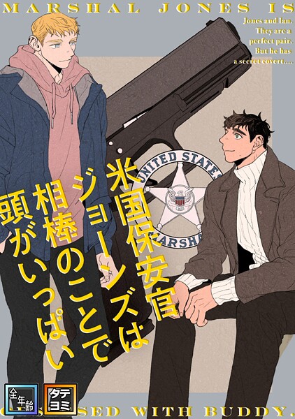米国保安官ジョーンズは相棒のことで頭がいっぱい【全年齢版】【タテヨミ】（1）