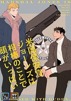 米国保安官ジョーンズは相棒のことで頭がいっぱい【全年齢版】【タテヨミ】