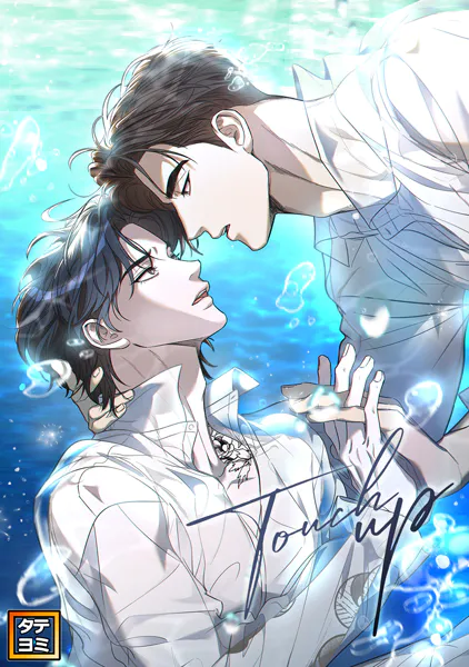 Touch up【タテヨミ】（32）